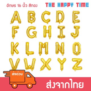 ลูกโป่ง ตัวอักษร A-Z ขนาด 16 นิ้ว สีทอง [ส่งจากไทย]