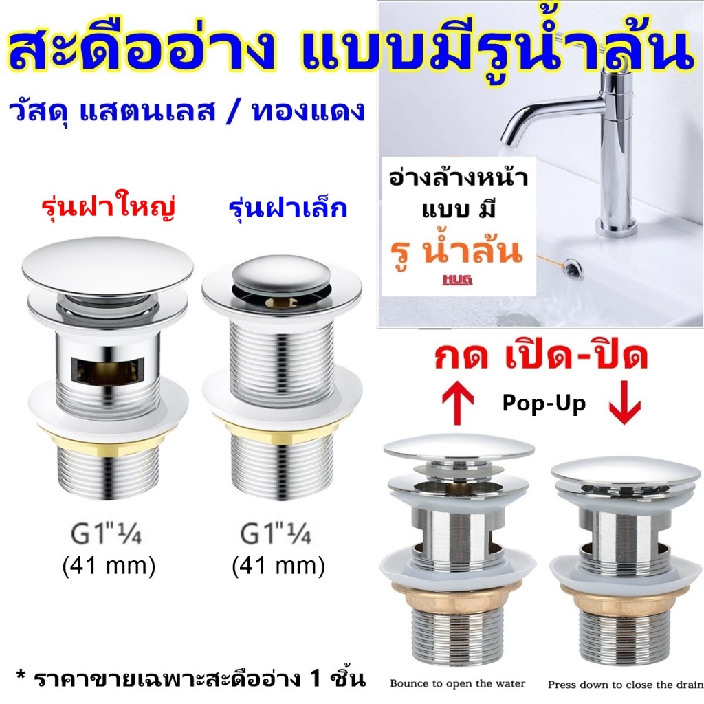 สะดืออ่างล้างหน้า มีรูน้ำล้น สะดืออ่าง สะดือ อ่างล้างหน้า อ่างล้างมือ อ่างห้องน้ำ สะดืออ่างห้องน้ำ สะดืออ่างล้างมือ hug