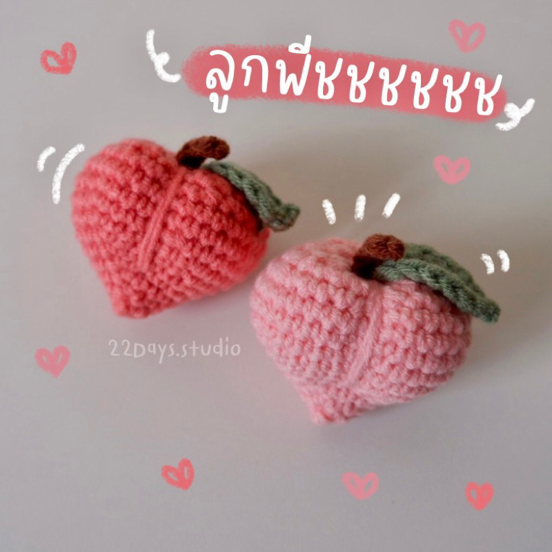 พวงกุญแจไหมพรม ลูกพีชชช ที่ห้อยกระเป๋าน่ารักๆ | ของที่ระลึก|ของปัจฉิม
