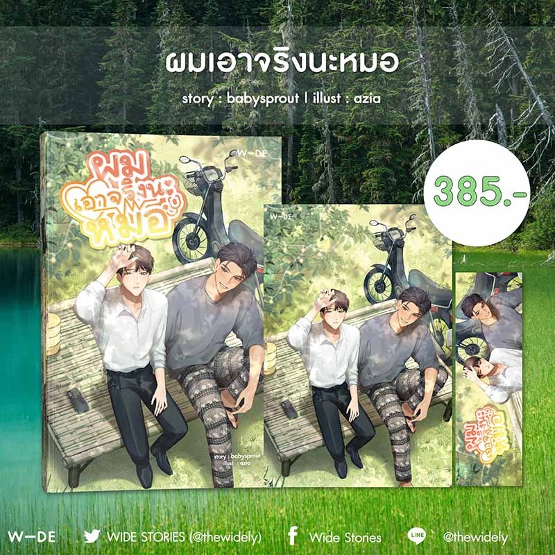 หนังสือ​ : ผมเอาจริงนะหมอ​ (สนพ.​Wide​ Stories)​
