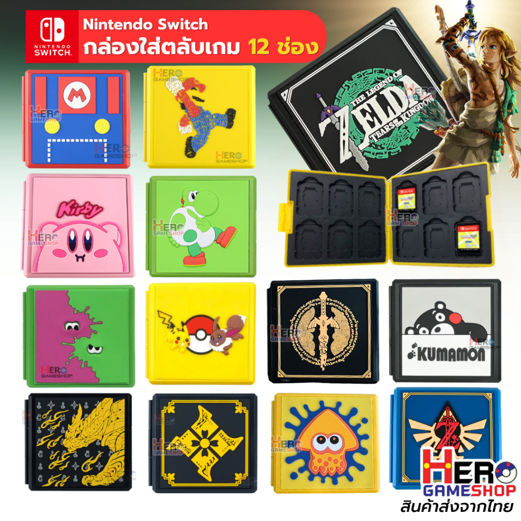 🇹🇭พร้อมส่งในไทย🇹🇭 Nintendo Switch กล่องใส่ตลับเกม 12 ช่อง Ver.2023