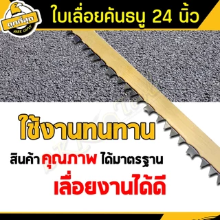ใบเลื่อย ขนาด 24 นิ้ว【ออกใบกำกับได้รุ่น A-02 ใช้เลื่อยกิ่งไม้และอื่นๆ bow saw blade (ราคาขายส่งชิ้น)