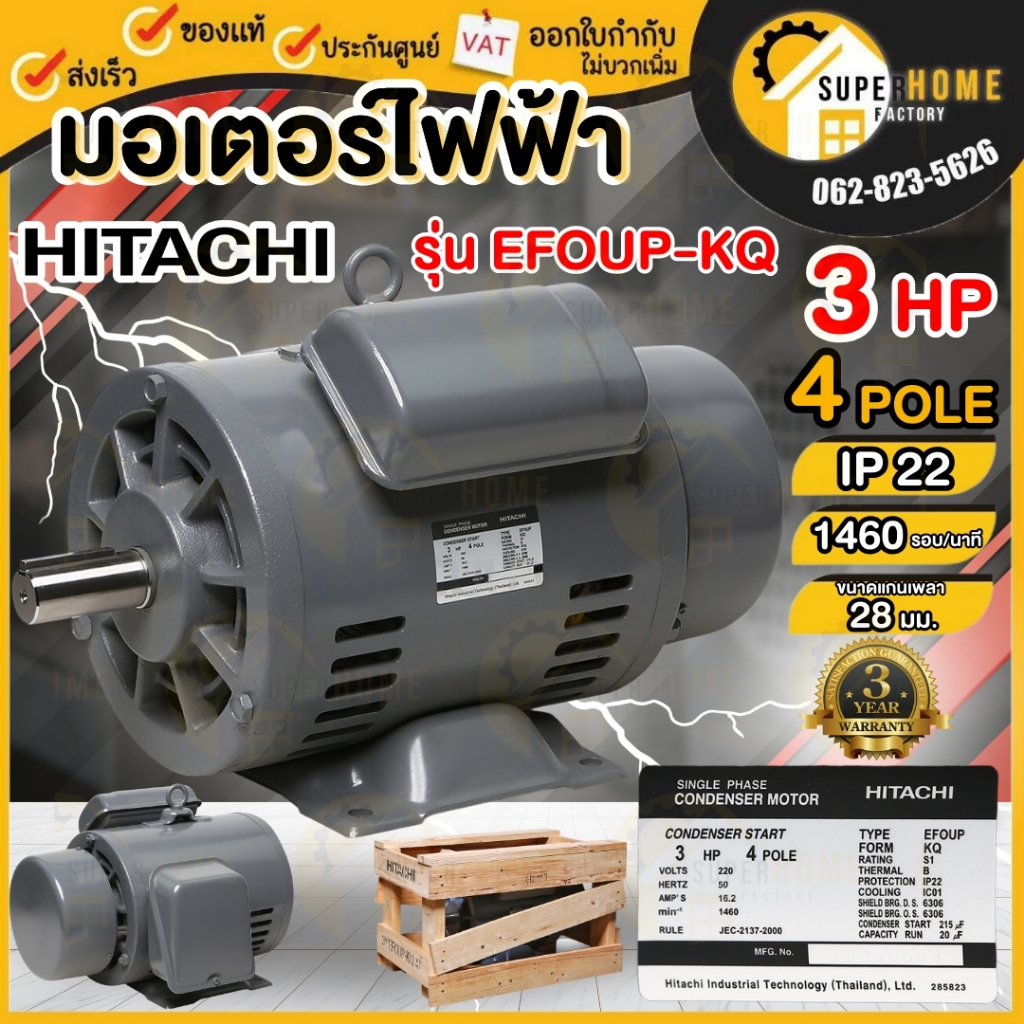 HITACHI มอเตอร์ไฟฟ้า 3 HP 2 สาย 220V รุ่น EFOUP-KQ มอเตอร์ 3hp 3แรงม้า มอเตอ IP22 ฮิตาชิ