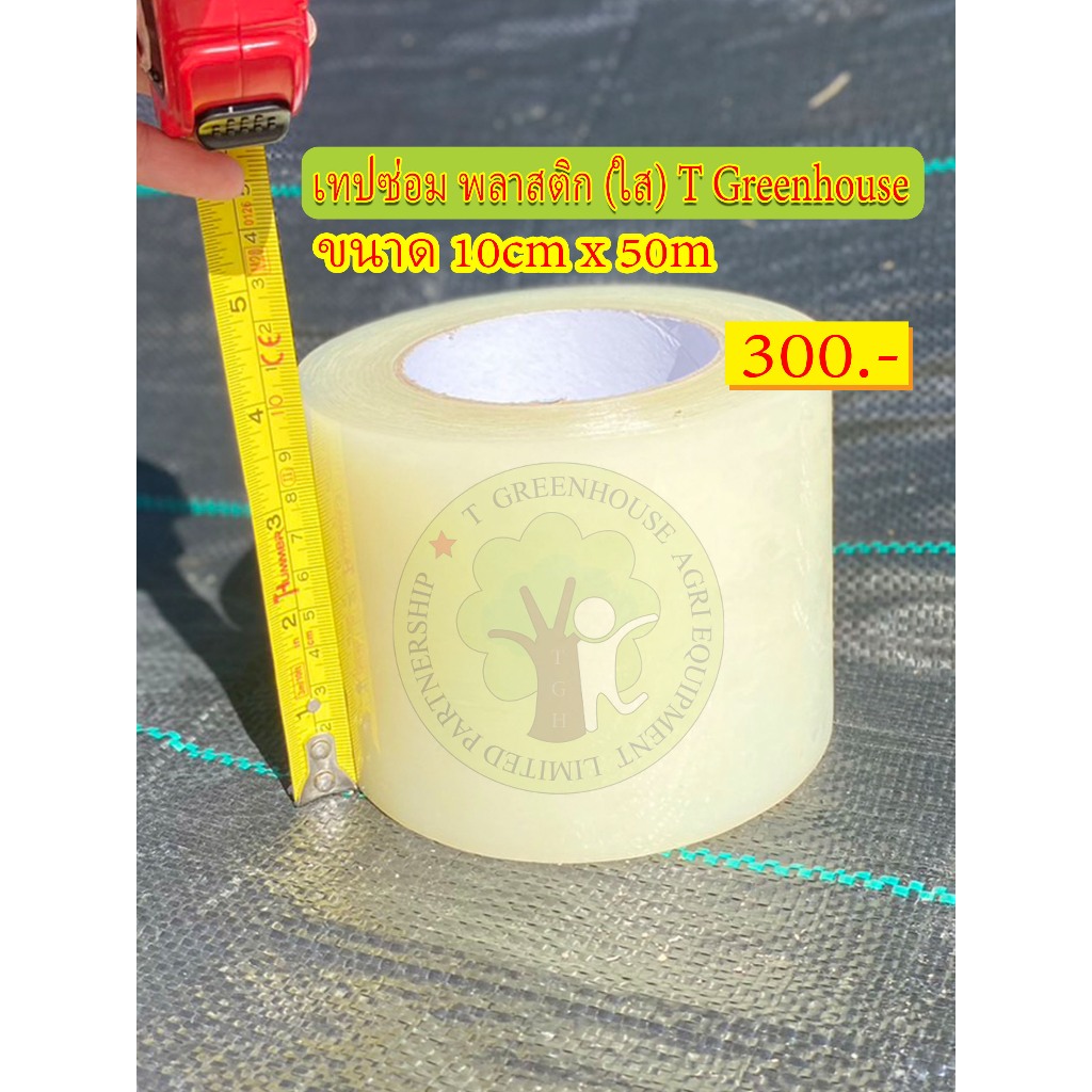 เทปซ่อมพลาสติกโรงเรือน 150 ไมครอน (ใส) 10cm x 50m
