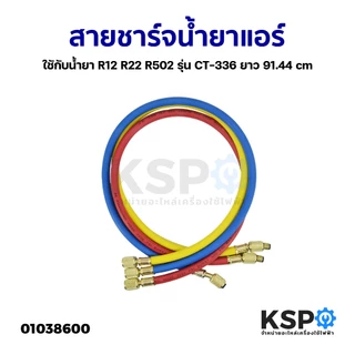 สายชาร์จน้ำยาแอร์ CT-336 น้ำยา R12 R22 R134a ยาว 36" 58" 72" นิ้ว / R410a ยาว 35.5" นิ้ว ทุกรุ่นชุด 3เส้น อะไหล่แอร์
