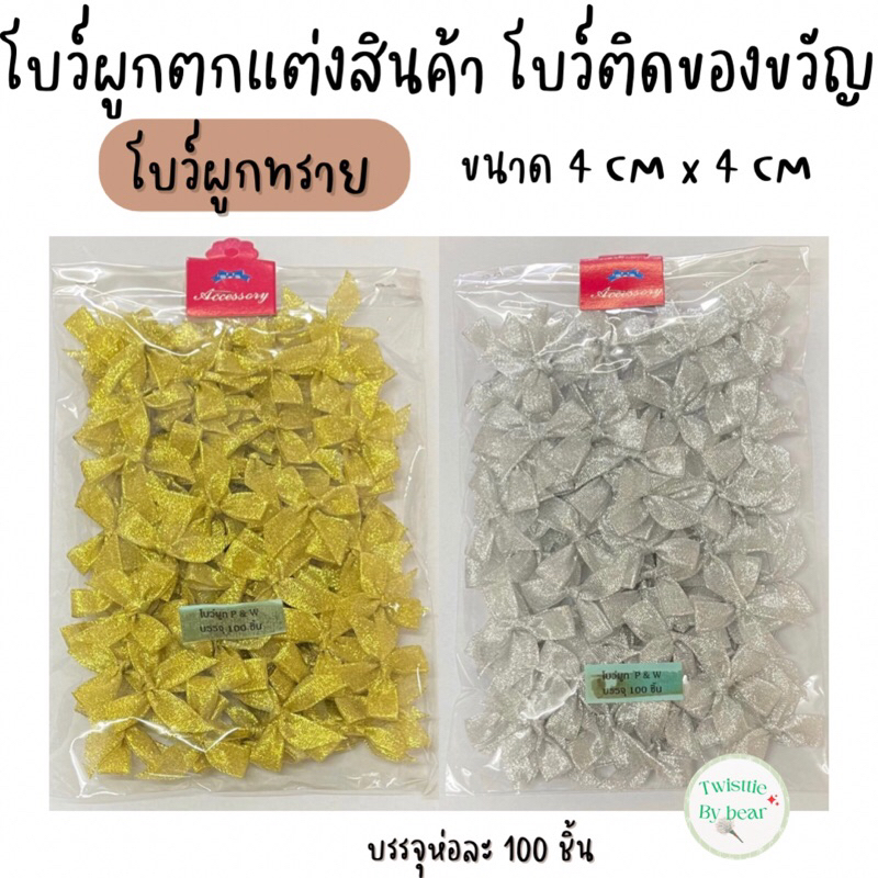 โบว์ผูกทรายตกแต่งสินค้า ติดของชำร่วย ติดปากถุง ใช้ริบบิ้น 15 MM ขนาดตัวโบว์