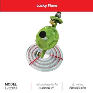 LUCKY FLAME ลัคกี้เฟรมหัวปรับวาวแรงดันต่ำมีระบบเซฟตี้ L-326S…
