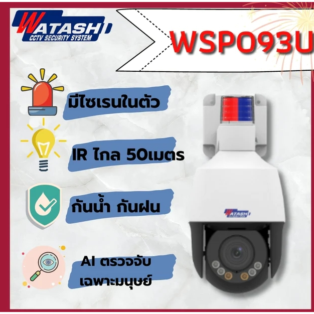 กล้องสปีดโดม (PTZ) รุ่น WSP093U #กล้องติดไซเรนตำรวจ #2MP #Optical Zoom 4X #IR 50m #แอพ Watashi touch