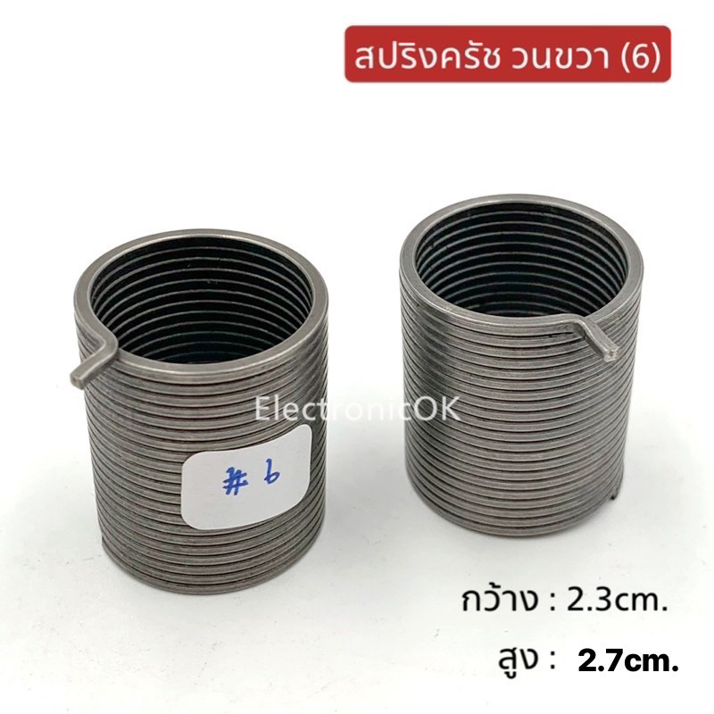 สปริงครัช เบอร์6 วนขวา 2.3x2.7cm.