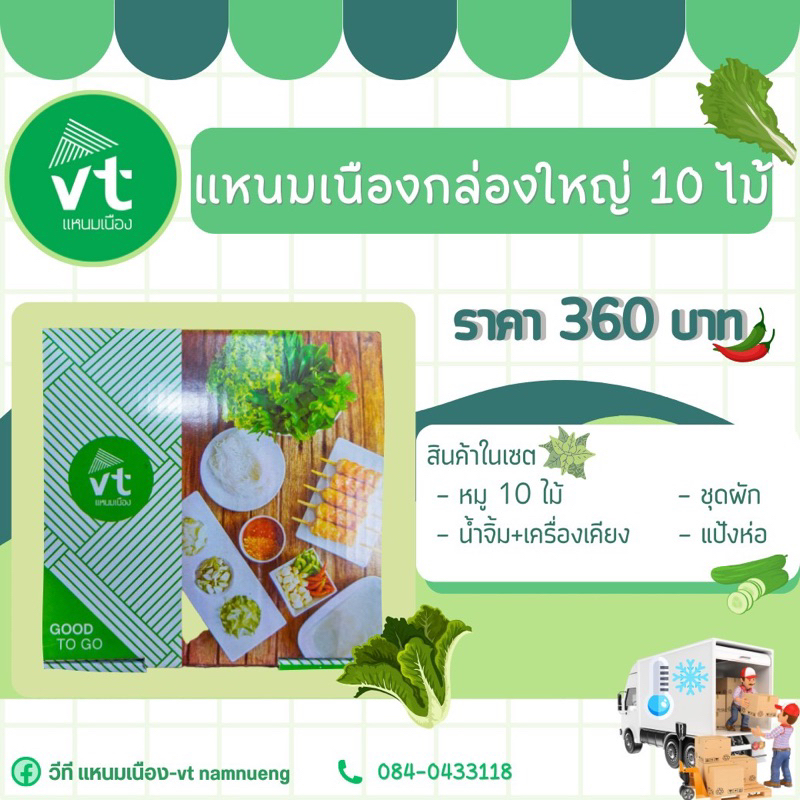 แหนมเนือง VT กล่องใหญ่ 10 ไม้