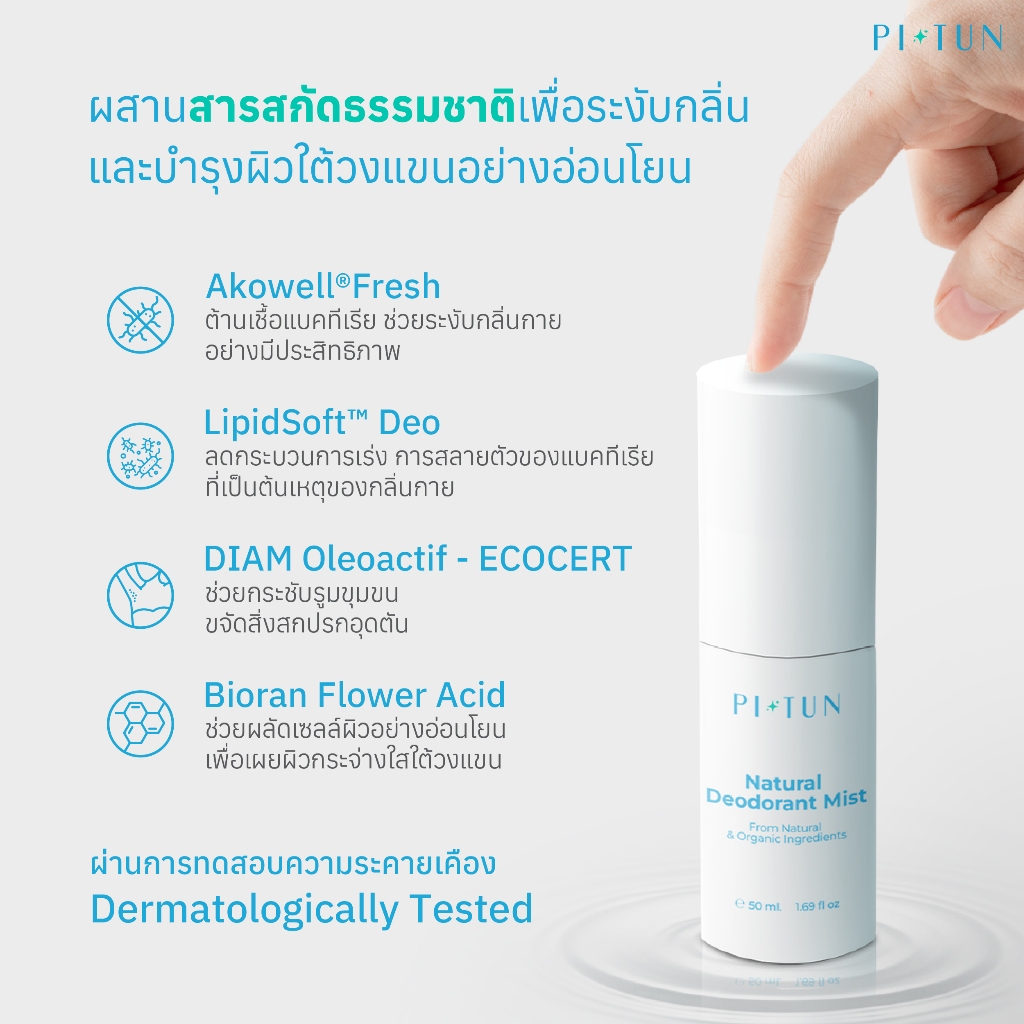 สุดคุ้ม 1 แถม 1! PITUNสเปรย์ระงับกลิ่นกายสูตรน้ำจากสารสกัดธรรมชาติ - รูปที่ 2
