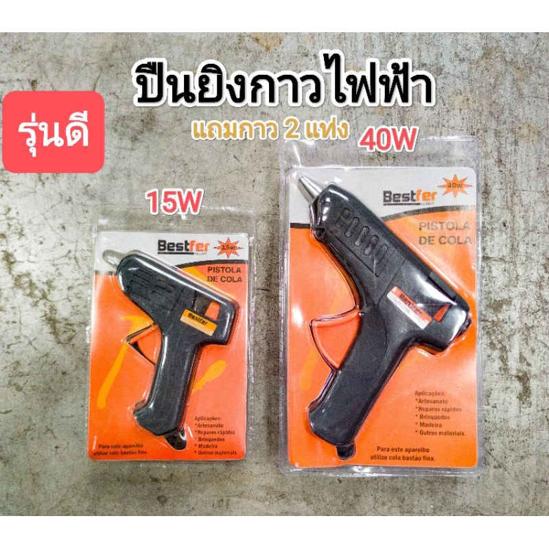 ปืนยิงกาวไฟฟ้า​ มี​ 2 ขนาด​ เล็ก​(15W), ใหญ่​(40W) แถมกาวแท่ง​ 2 แท่งในแผง