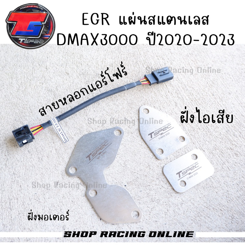 💥[ TSpec ]💥 EGRแผ่นสแตนเลส Dmax/Mu-X 3000 ปี2020-2026
