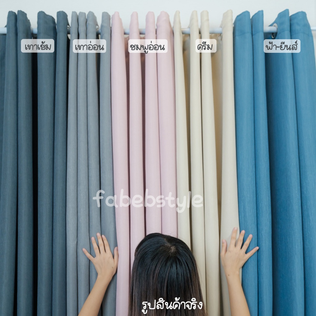 แนะนำ ผ้าม่าน ผ้าม่านทึบ กันUV สีพื้น5สี "พร้อมส่ง1วัน" เนื้อผ้าสวยมีtexture ไร้รอยต่อ (ห่วงตาไก่) หน้าต่าง-ประตู  @fabebbrand ราคาพิเศษ มีเก็บเงินปลายทาง