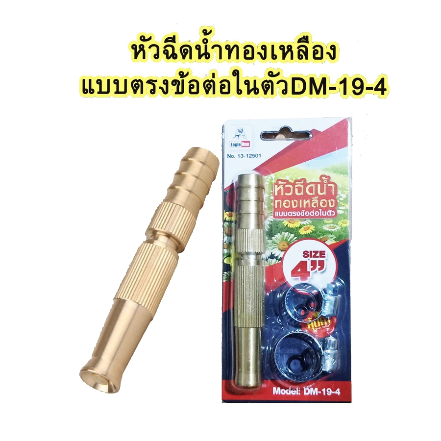 หัวฉีดน้ำ ล้างรถ Eagle One 4นิ้ว DM-19-4 ทองเหลือง ไม่เป็นสนิม ทองเหลืองก้านตรง​ หมุนปรับระดับน้ำได้