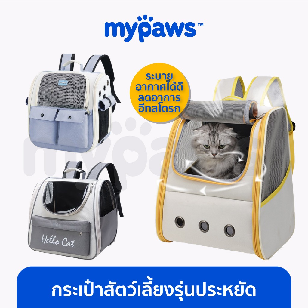 [ MYP18NV]My Paws กระเป๋าสัตว์เลี้ยง รุ่นประหยัด กระเป๋าเป้น้องหมาน้องแมวขนาดใหญ่