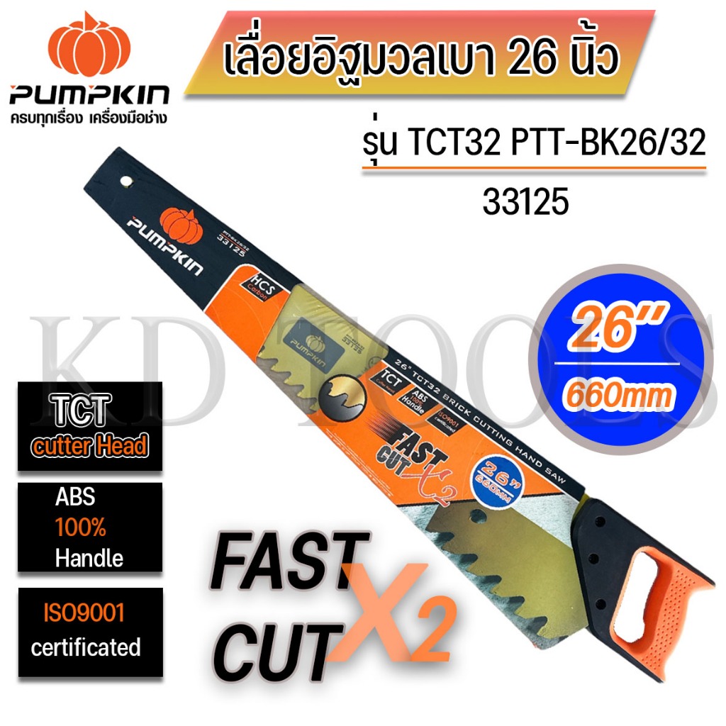 PUMPKIN เลื่อยตัดอิฐมวลเบา ขนาด 26 นิ้ว 33125