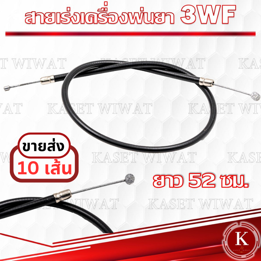 สายคันเร่ง ขายส่ง  สายดันเร่ง สายเร่งเครื่องพ่นปุ๋ย เครื่องพ่นยา 3WF