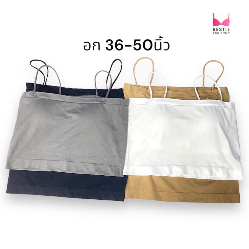 สายเดี่ยวไซส์ใหญ่ สาวอวบใส่ได้ ฟองน้ำเย็บติด เต็มตัว/ครึ่งตัว ใส่สบาย รุ่น 1109/1113