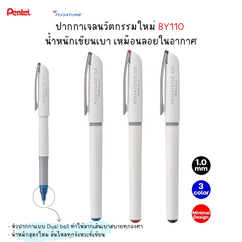 Pentel ปากกาเจล FLOATUNE(โฟลทจูน)  ขนาด 0.8 มม. กับ  1.0 มม. BY110