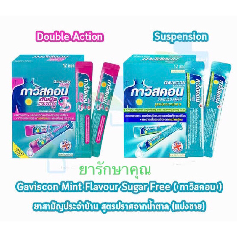 gaviscon กาวิสคอน ลดกรดไหลย้อน 5ซอง
