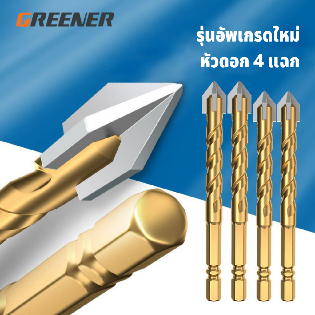 GREENER ดอกสว่าน ดอกสว่านคาร์ไบด์ ดอกสว่านเจาะเหล็ก ดอกเจาะปูน ดอกเจาะกระจก เจาะกระเบื้อง แข็งแรง