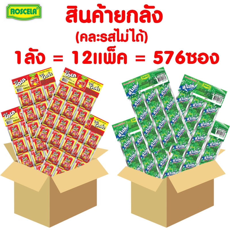 (สินค้ายกลัง) ขนมเม็ดอม นมอัดเม็ด (1ลัง=12แพ็ค=576ซอง) *คละรสไม่ได้*  ตราโรสเซล่า