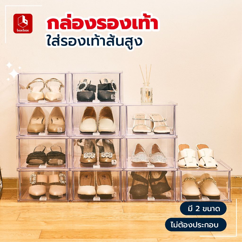 boxbox กล่องรองเท้าส้นสูง (1 กล่อง / 3 กล่อง) แบบฝาปิด แบบลิ้นชัก เหมาะกับรองเท้าส้นสูงโดยเฉพาะ