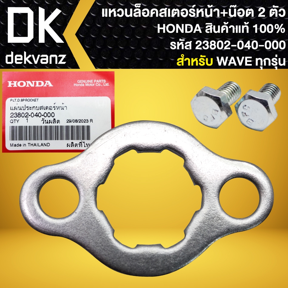 แหวนล๊อคสเตอร์หน้า, แหวนล็อค สำหรับ WAVEทุกรุ่น แท้ HONDA (23802-040-000) +น๊อตล๊อคสเตอร์ 2 ตัว