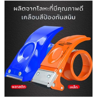 MUSCLE COW ตัวตัดเทป ชนิดเหล็ก 2 นิ้ว ที่ตัดเทป OPP มือถือ คุณภาพดี tape dispenser