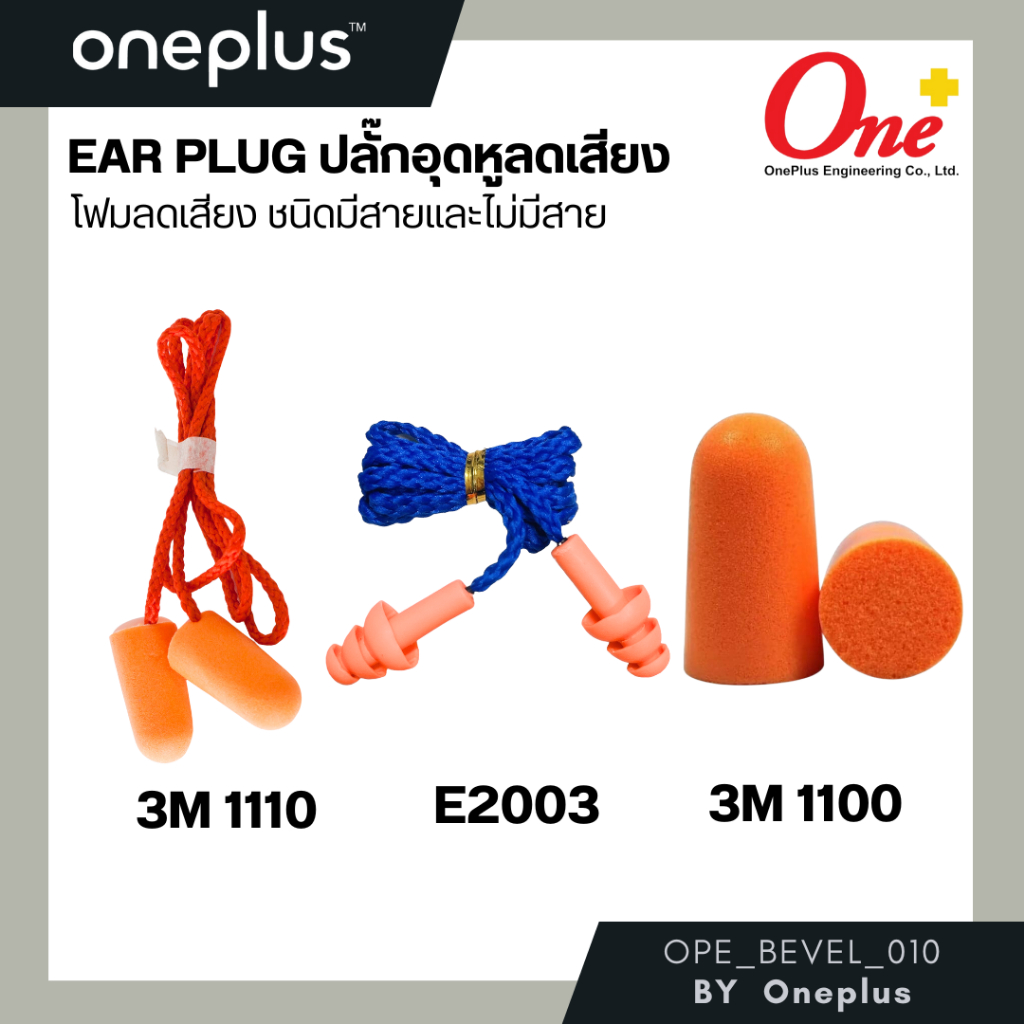 Ear Plug รุ่น 3M 1110 /1110/ E2003 ปลั๊กอุดหูลดเสียง โฟมอุดหูลดเสียง แบบมีสาย ใช้สำหรับกันเสียง ลดเส