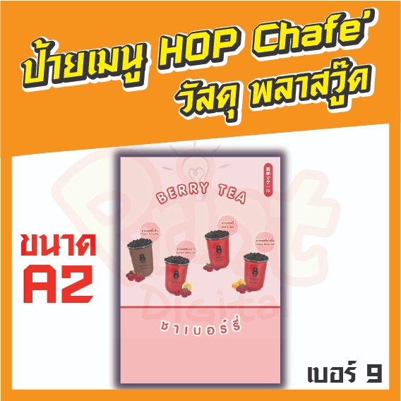 ป้ายเมนู HOP CHAFE วัสดุพลาสวูด   ขนาด A2 แบบที่ 9 - 16  มีหลายแบบให้เลือก ทำจากวัสดุแข็งแรง ทนทาน เ