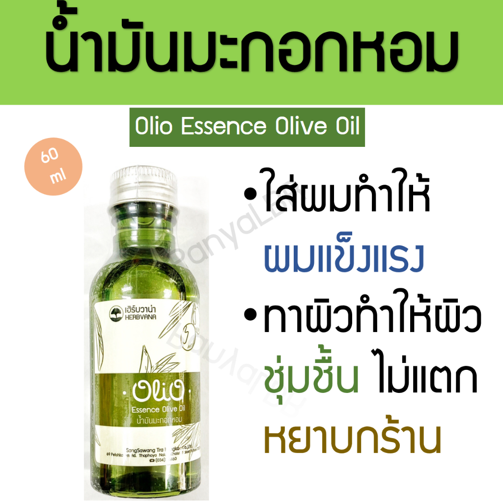 น้ำมันมะกอกหอม โอลิโอ้ 60 ml Olio Essence Olive Oil