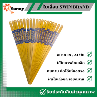 SWING ใบเลื่อย18ฟัน 24 ฟัน 12นิ้ว ใบเลื่อย ใบเลื่อยตัดเหล็ก ใบเลื่อยตัดเหล็ก ใบตัดเหล็ก