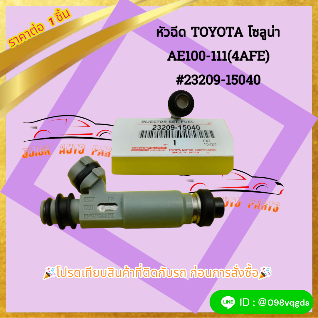 หัวฉีด TOYOTA โซลูน่า AE100-111(4AFE) #23209-15040