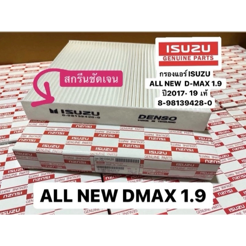กรองแอร์ ISUZU ALL NEW D-MAX 1.9  ปี 2015-19แท้  หากไม่แน่ใจให้ทักถามรายละเอียดเพิ่มเติมได้เลยครับ