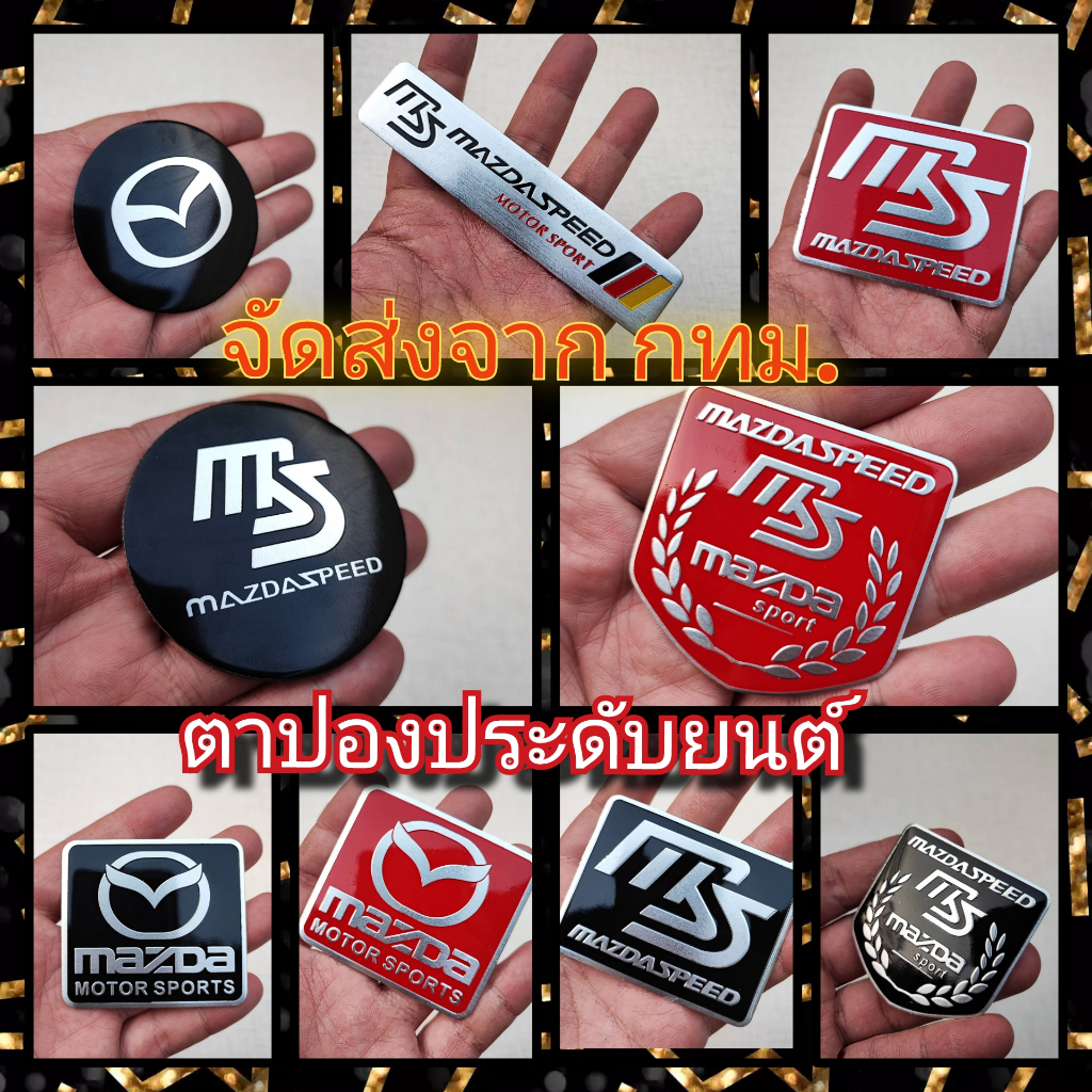 ส่งจากกรุงเทพ สติ๊กเกอร์ติดรถ โลโก้ MAZDA SPEED มาสด้า เพลทโลโก้มีกาวในตัว วัสดุอลูเนียม