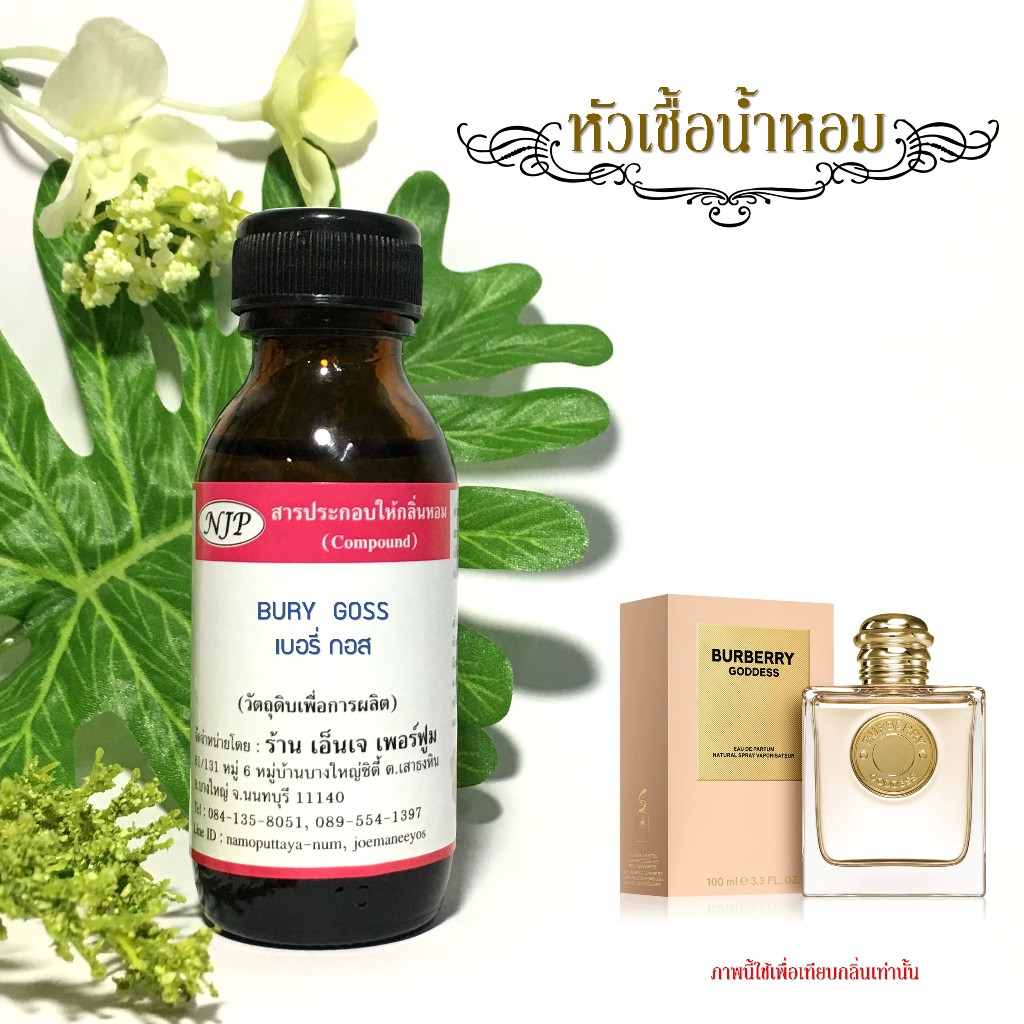 หัวเชื้อน้ำหอมแท้เทียบกลิ่น เบอร์เบอรี่ กอดเดส ขนาด 30 มล.