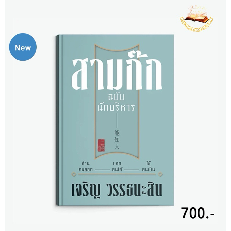 สามก๊ก ฉบับนักบริหาร (ปกใหม่) : เจริญ วรรธนะสิน : แสงด่ว สนพ.