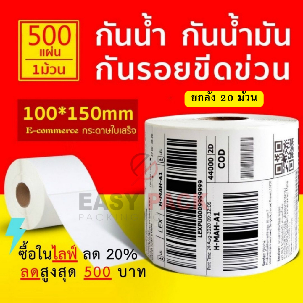 【ยกลัง 20 ม้วน 100x150x500】สติกเกอร์ความร้อน กระดาษความร้อน สติ๊กเกอร์บาร์โค้ด ปริ้นใบปะหน้า Thermal paper Label Sticker