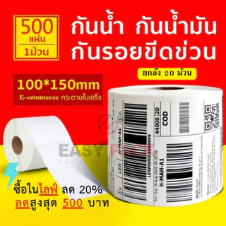 【ยกลัง 20 ม้วน 100x150x500】สติกเกอร์ความร้อน กระดาษความร้อน สติ๊กเกอร์บาร์โค้ด ปริ้นใบปะหน้า Thermal paper Label Sticker