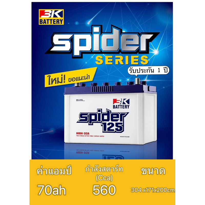 แบตเตอรี่รถยนต์🛻 3k spider125(L)/(R) 12V 70ahเหมาะสำหรับกระบะเครื่อง1.8-2.5cc