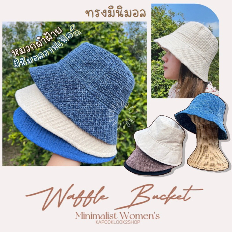 หมวกบักเก็ต ผ้าวาฟเฟิล รังผึ้ง  ทรงมินิมอล สวย สีเรียบๆแมชท์เข้าทุกชุด มินิมอลสไตล์  หมวกเที่ยว น่ารักมาก