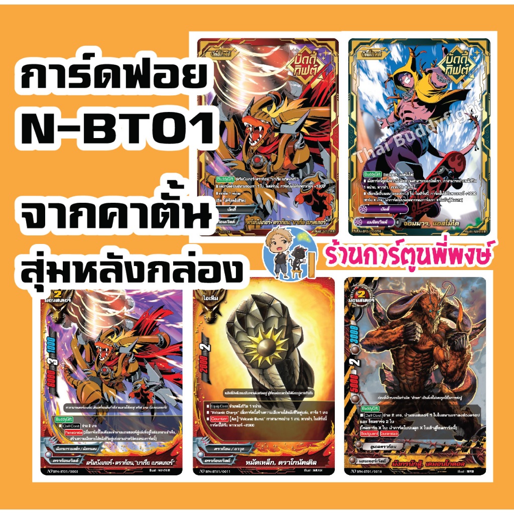 บัดดี้ไฟท์ BFN-BT01 แยกใบ ฟอย สุ่มหลังกล่อง / คาตั้น Bew Drive N-BT01 ND พี่พงษ์ 8/11/66