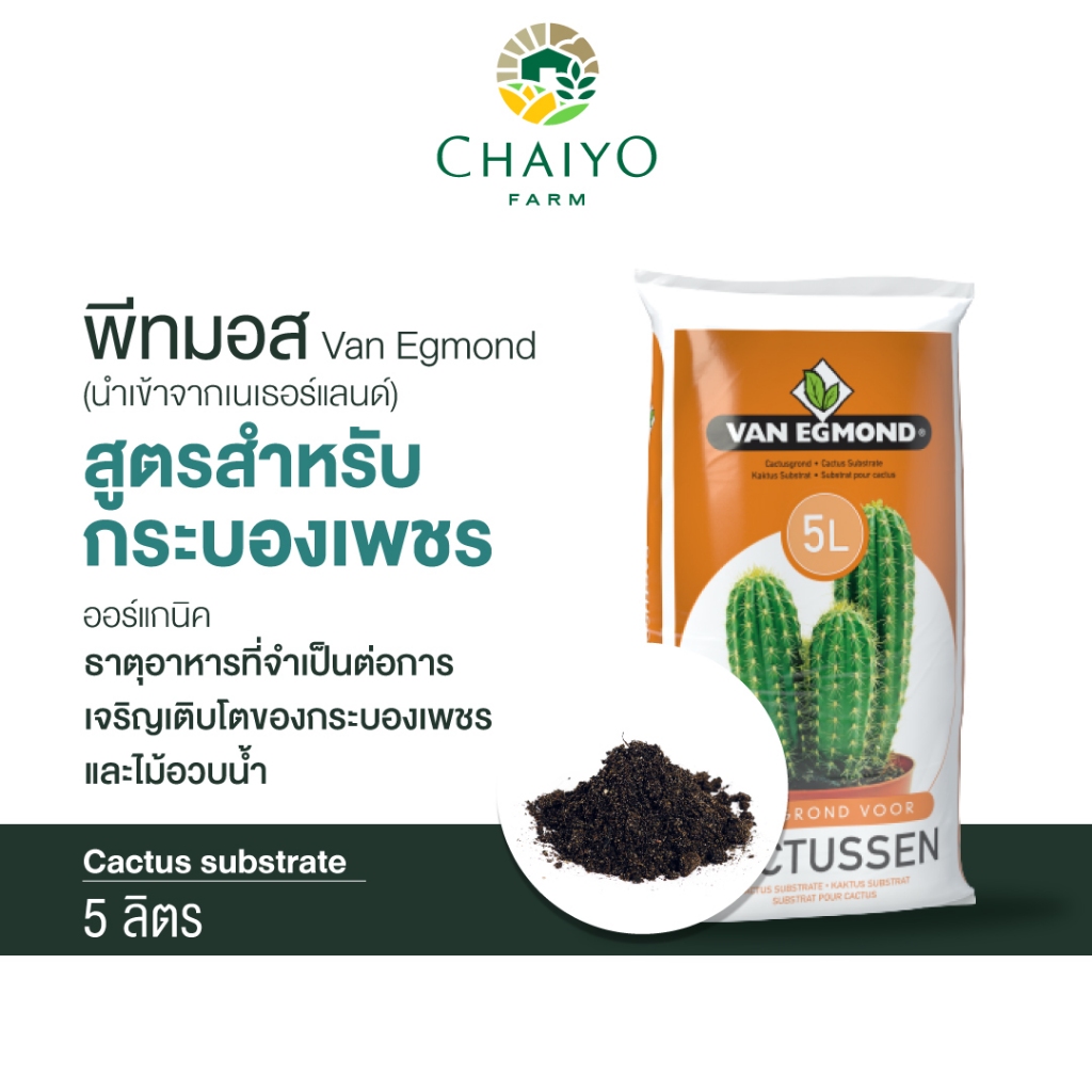 พีทมอส ดินปลูกกระบองเพชร 5 ลิตร (นำเข้าเนเธอแลนด์) Van Egmond