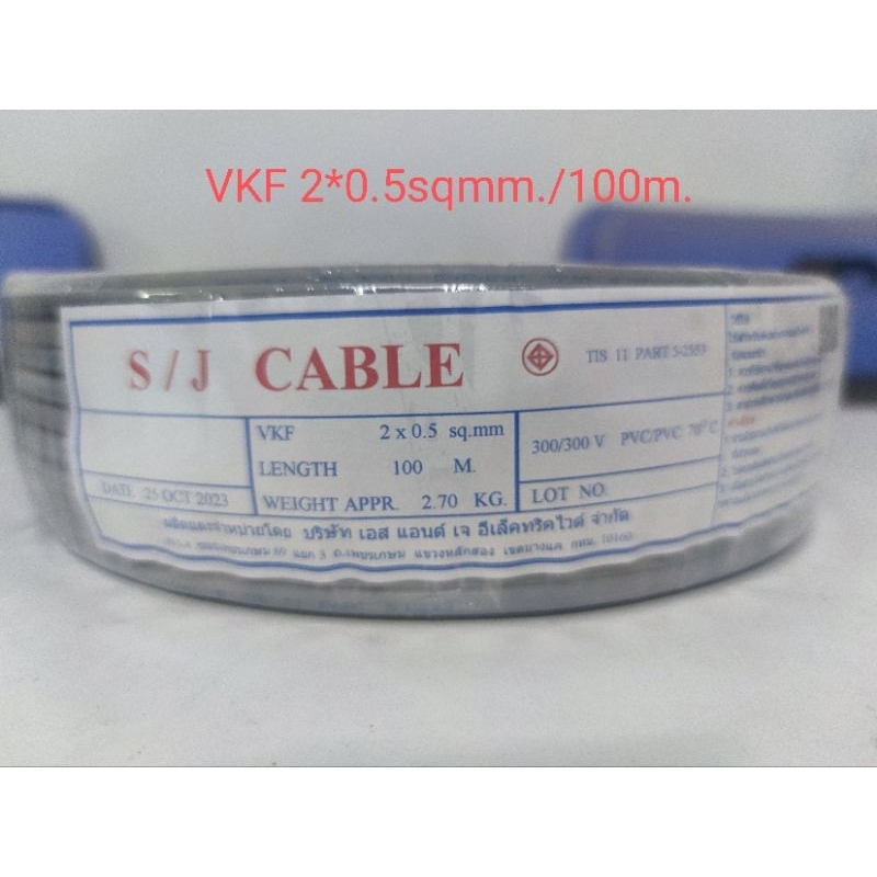 สาย VKF 2*0.5 sqmm./100m