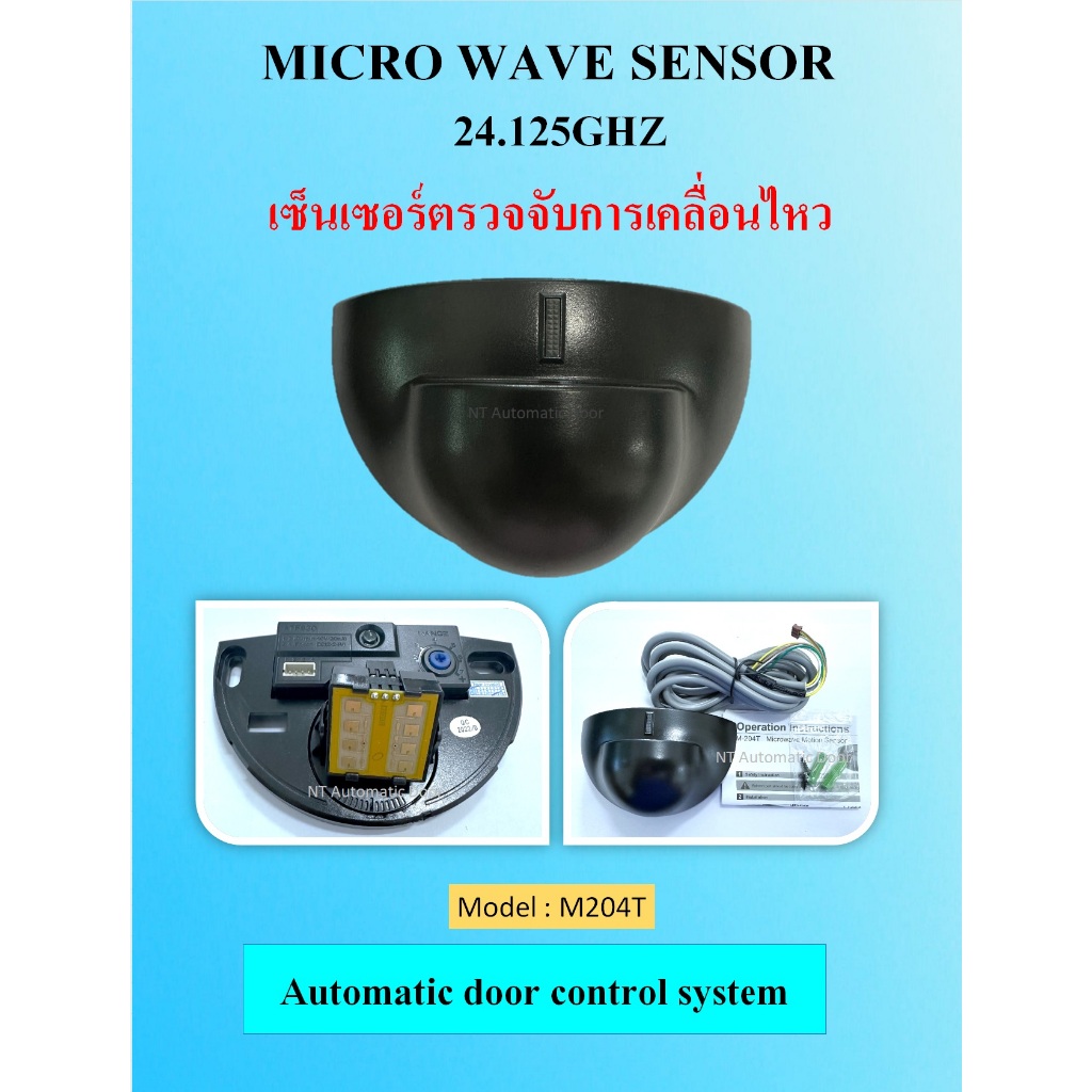เซ็นเซอร์ตรวจจับการเคลื่อนไหว MICRO WAVE SENSOR (M-204T) สามารถปรับรัศมีการตรวจจับ และระยะใกล้-ไกลได้
