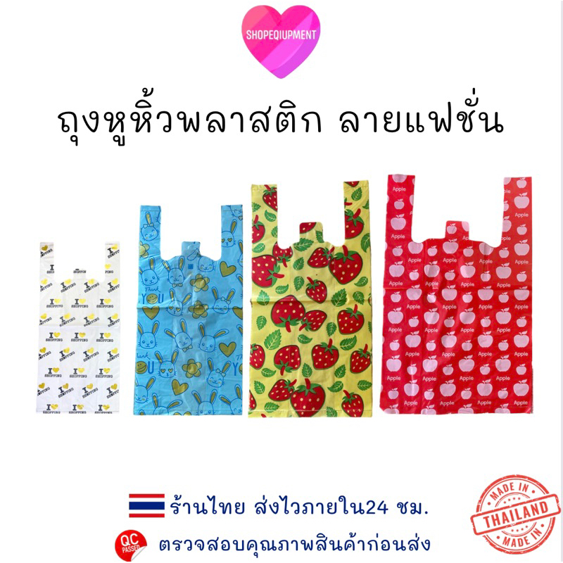 ((ถุงหูหิ้วแฟชั่น)) ถุงพลาสติก ลายสวย เนื้อหนาอย่างดี