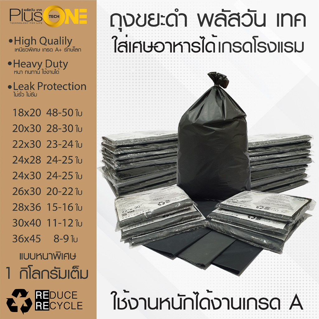 PlusOneTech ถุงขยะดำหนาพิเศษเกรด A รับน้ำหนักได้สูงเหนียวพิเศษเกรดโรงแรม ถุงขยะสีดํา HDPE 1 กิโลกรัม