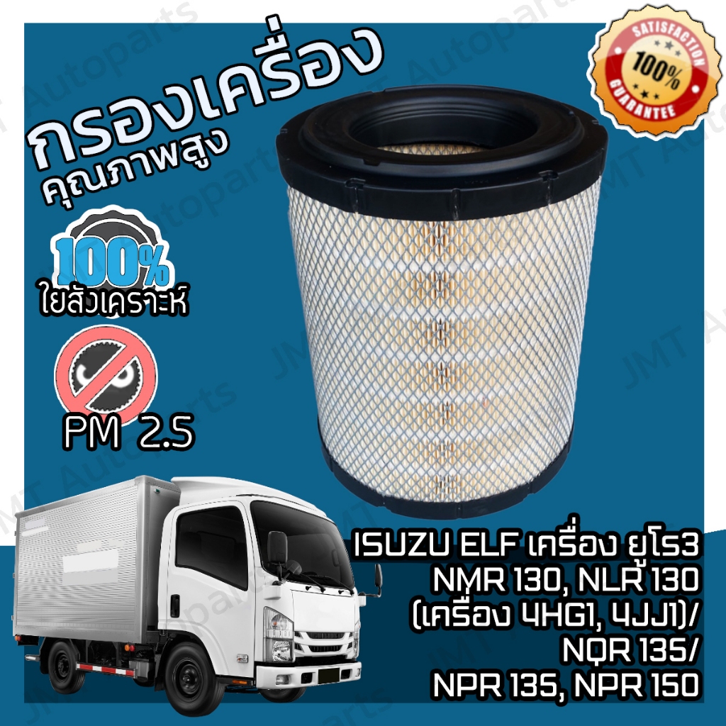 กรองอากาศเครื่อง Isuzu Elf เครื่องยูโร3 NMR 130, NLR 130 (เครื่อง 4HG1, 4JJ1)/ NQR 135 /NPR135, NPR 150 Air Filter เอลฟ์